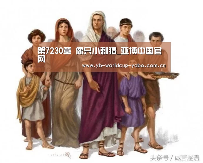 第7230章 像只小刺猬_亚博中国官网(图1) 亚博中国官网