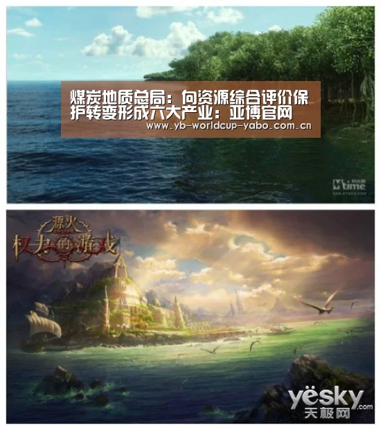 煤炭地质总局:向资源综合评价保护转变形成六大产业:亚博官网(图1) 亚博官网