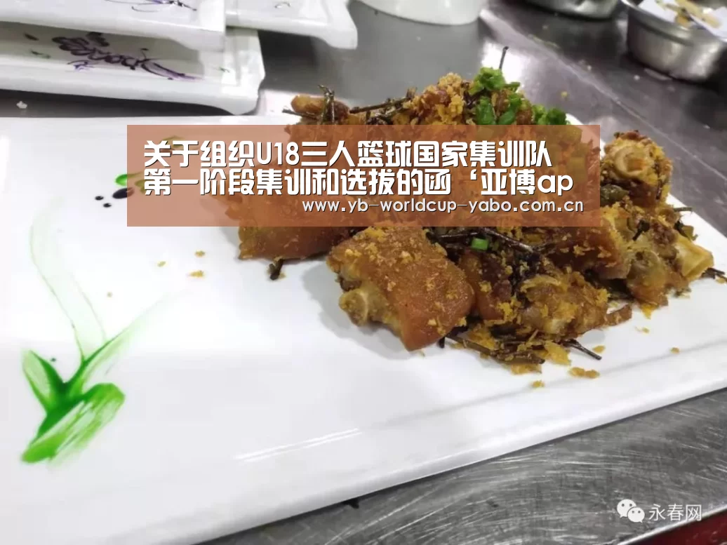 关于组织U18三人篮球国家集训队 第一阶段集训和选拔的函‘亚博app’(图4) 亚博app