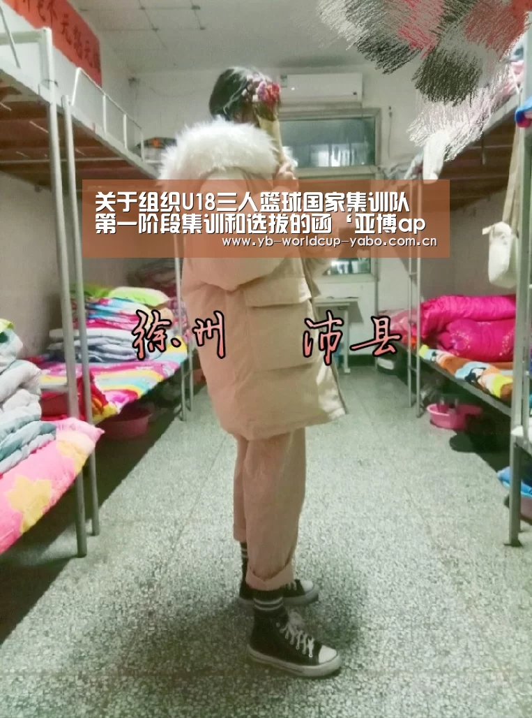 关于组织U18三人篮球国家集训队 第一阶段集训和选拔的函‘亚博app’(图3) 亚博网站