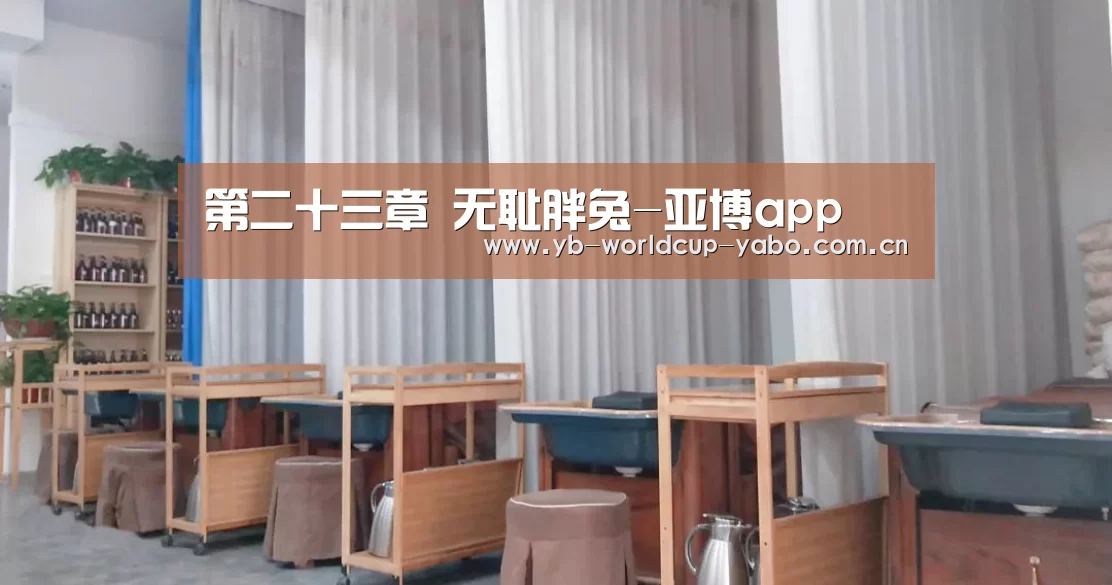 第二十三章 无耻胖兔-亚博app(图3) 亚博app