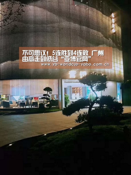 不可思议!5连胜到4连败 广州由高走到低谷“亚博官网”(图2) 亚博网站