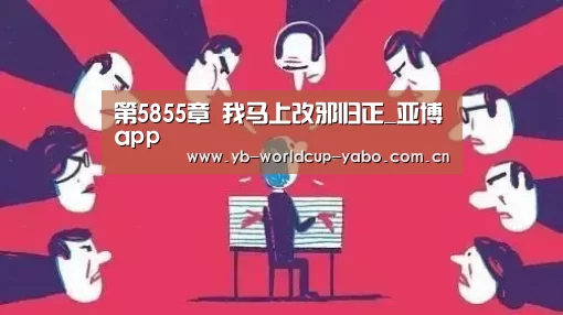 第5855章 我马上改邪归正_亚博app(图3) 亚博官网