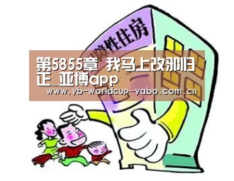 第5855章 我马上改邪归正_亚博app(图2) 亚博中国官网